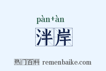 泮岸是什么意思的图片